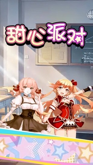 甜心派对游戏下载安装-甜心派对手机游戏官网最新手游下载