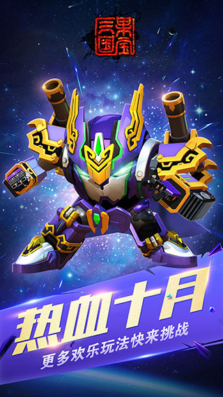 果宝三国无限内购版免费