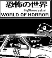 恐怖的世界中文版下载-恐怖的世界汉化版下载-恐怖的世界下载