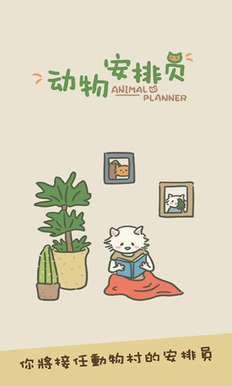 动物安排员游戏下载安装-动物分配员最新版免费下载