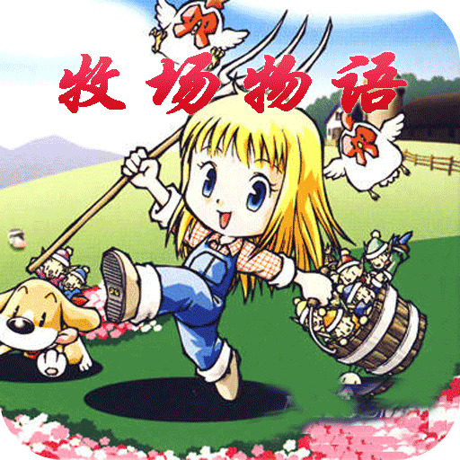 牧场物语女孩中文手机版下载2.0.1-牧场物语女孩版下载汉化版