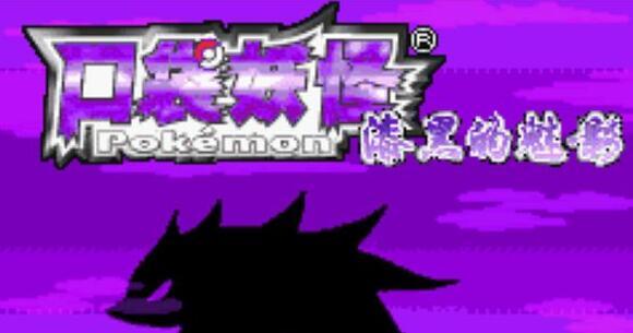 口袋妖怪漆黑的魅影5.0ex+bw