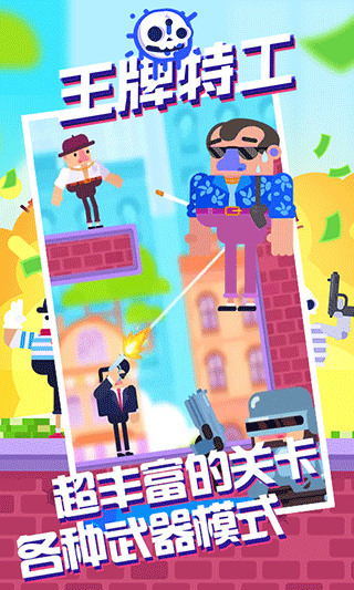 王牌特工手游中文免费版免费下载-王牌特工手机版本无尽金币免费下载v1.0.1
