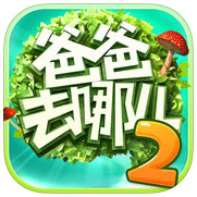 爸爸去哪儿2 v1.7.4 安卓版-爸爸去哪儿2游戏下载