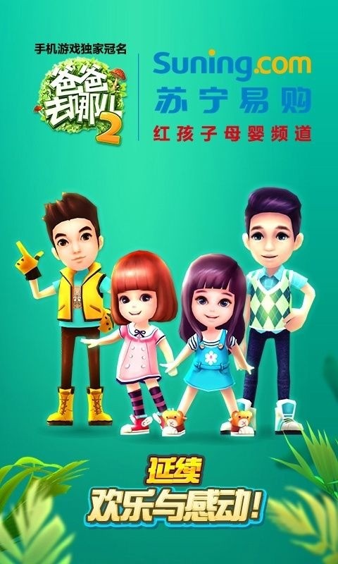 爸爸去哪儿2 v1.7.4 安卓版-爸爸去哪儿2游戏下载