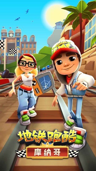地铁酷跑上帝视角版下载双诞-地铁经典跑酷上帝视角版本免费下载安装v4.10.0安卓系统官服