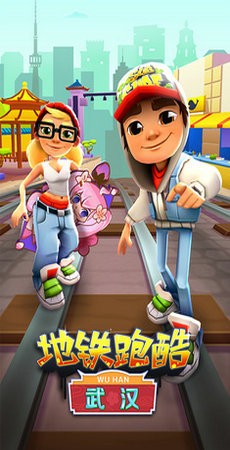 地铁跑酷武汉版本下载-地铁经典跑酷武汉版本(新地图)2022全新版本免费下载v3.36.0 最新版