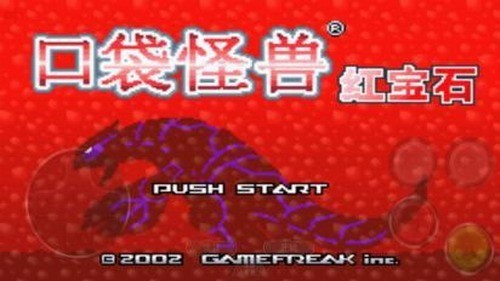 口袋妖怪红宝石中文版完整版下载-口袋妖怪红宝石中文版免费下载