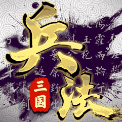 孙子兵法军团无限金币无限钻石版免费下载-孙子兵法军团游戏下载