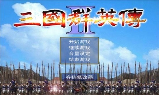 三国群英传2手机版-三国群英传2单机版-三国群英传2版本大全