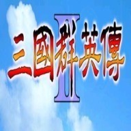 三国群英传2手机版-三国群英传2单机版-三国群英传2版本大全