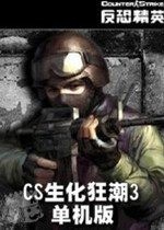 CS生化狂潮3单机版下载安装-CS生化狂潮3最新版修改器下载v1.13.2