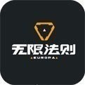 无尽法则最新版_无尽法则手游游戏官方正版_无尽法则手机版