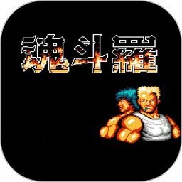 魂斗罗单机版一键下载-魂斗罗单机版免费下载中文版