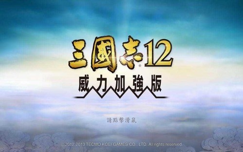三国志12威力加强版手机版中文免费下载-三国志12威力加强版手机版下载v4.3