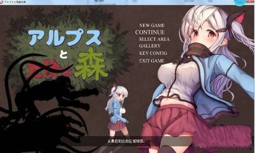 阿尔卑斯与危险森林手机版汉化免费下载-阿尔卑斯与危险森林全cg完整版下载