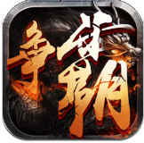 西游争雄最新免费下载-西游争雄游戏下载-西游争霸单机下载v1.1.0