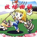 牧场物语女孩版下载汉化版-牧场物语女孩版中文版下载v2.2.0