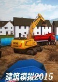 建筑模拟2015汉化下载-建筑仿真模拟2015中文版(无尽金币)手机上下载