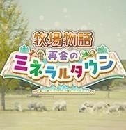 牧场物语重聚矿石镇免费下载-牧场物语重聚矿石镇手机版下载-牧场物语重聚矿石镇安卓版免费下载