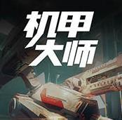机甲大师安卓版免费下载_机甲大师最新版免费下载_战甲大师游戏下载