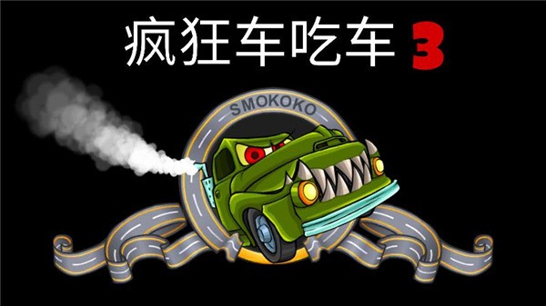 疯狂车吃车3免费下载-疯狂车吃车3最新版免费下载