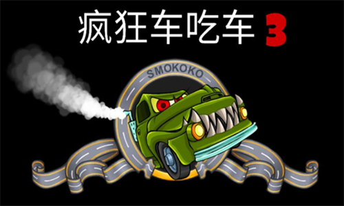 疯狂车吃车3无尽金币版下载-疯狂车吃车3免费下载