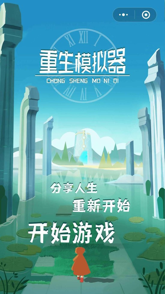 重生模拟器手机版下载-重生模拟器(无广告)官方正版免费下载v1.0 手机版