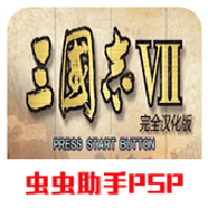 三国志7手机版下载-三国志7手机彻底汉化版 PSP版手机版