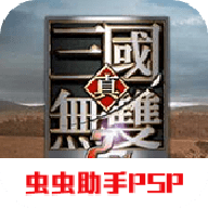 真三国无双2度进化免费下载-真三国无双2度进化手机版 PSP版安卓版