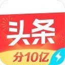 今日头条极速版下载完全免费安装-今日头条极速版(领现琻)2021最新版免费下载v8.3.9 最新版