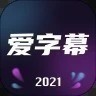 爱字幕视频制作下载-爱字幕(一键换装)2021最新版免费下载v2.8.7 手机版