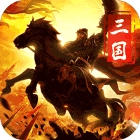 三国荣耀官方版下载-三国荣耀原版安卓版下载1.3.0