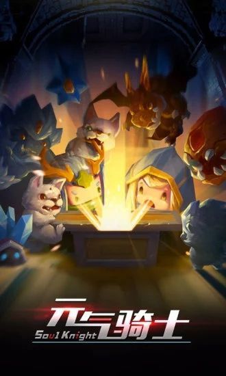 元气骑士1.7.6免费下载-元气骑士1.7.6官方版游戏下载v5.3.5