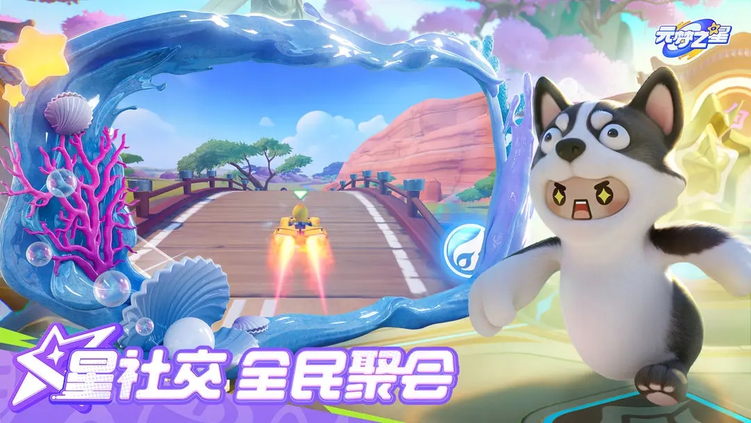 元梦之星官方正版免费下载-元梦之星官方正版免费下载2026v1.3.26.1