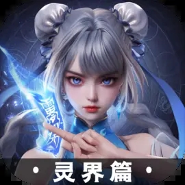 凡人修仙传人界篇手游官网版-凡人修真传人界篇手游游戏官方正版官方版下载v1.64.419