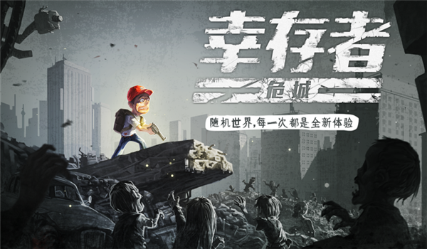 幸存者危城官方版-幸存者危城官方版最新版本免费下载v3.42