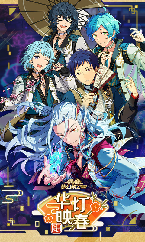 偶像梦幻祭2官方正版手机版下载-偶像梦幻祭2官方最新版本免费下载v2.5.6800