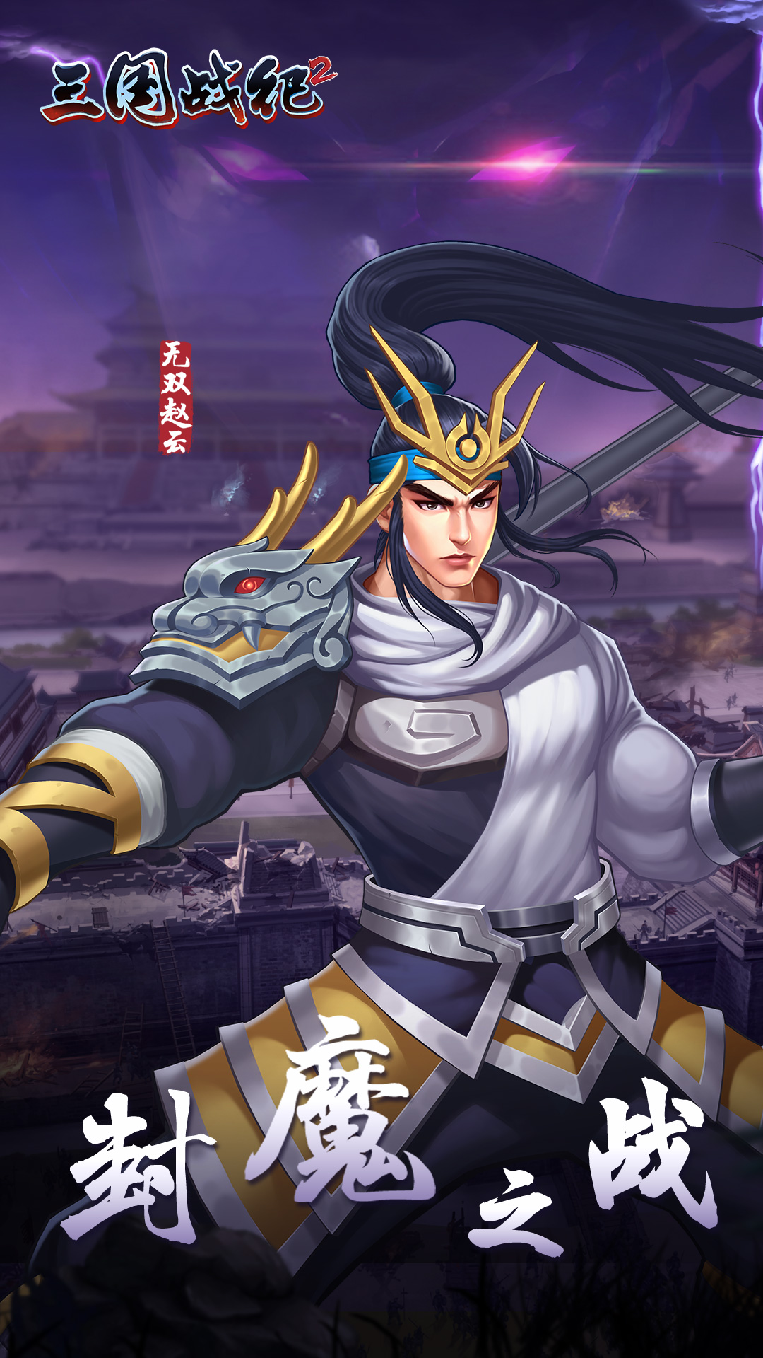 三国战纪2手游官网版免费下载-三国战纪2手游官网版免费下载最新版2024v2.39.0.0