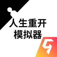 人生重开模拟器原版最新版下载-人生再开模拟器官网版下载v3.8