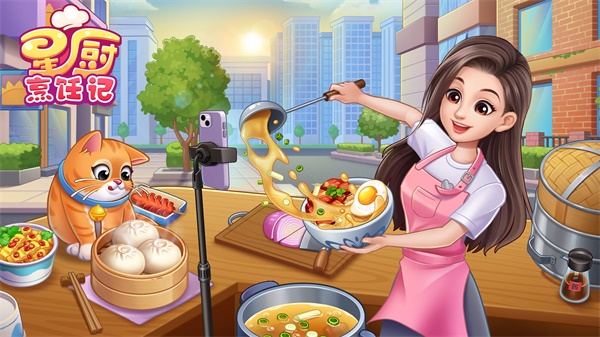 星厨烹饪记安卓免费下载-星厨烹饪记安卓免费下载安装v1.0.10