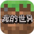 我的世界1.19.20.22国际版下载-我的世界1.19.20.22国际版基岩版下载安装v2.9.5.234858