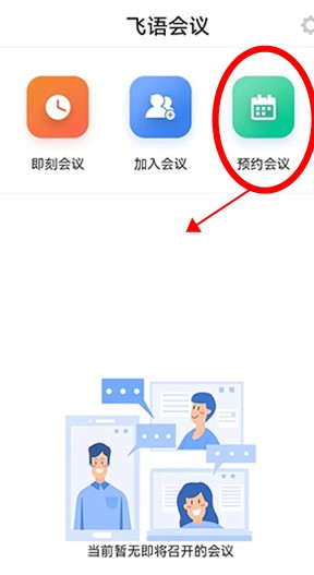 飞语会议