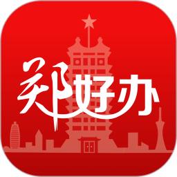 郑好办手机版本app免费下载_安卓系统郑好办免费下载appv5.1.3