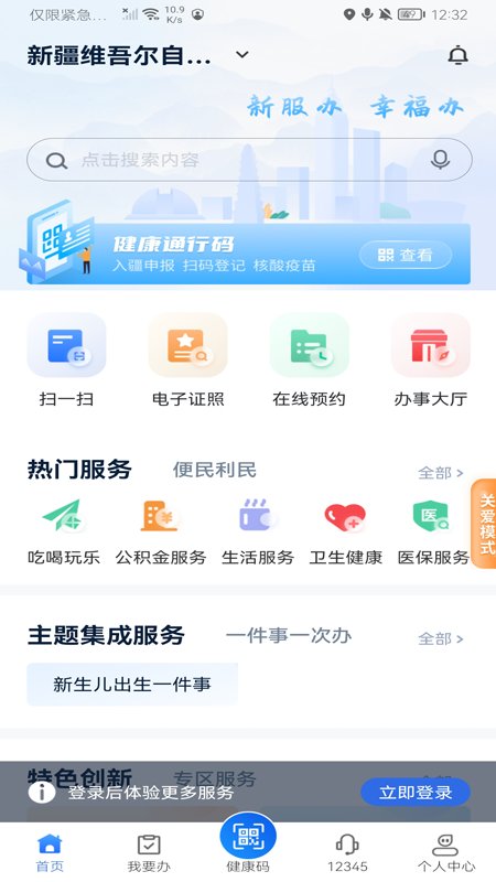 新疆政务服务免费下载app_2024新疆政务服务app最新版本下载v3.0.0手机版