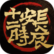 长安十二时辰手游最新免费下载安装-长安十二时辰安卓手机游戏最新下载通道v1.0