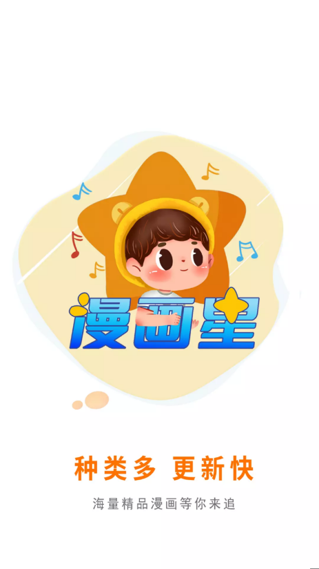 漫画作品星App最新版本下载-漫画星最新版本完全免费安装包