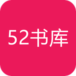 52书库APP最新版下载-52书库完全免费安装包v2.09