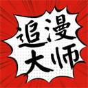 追漫画高手App免费漫画下载-追漫大师免费漫画免费下载通道