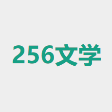 256中文小说阅读网APP最新版下载-256中文小说阅读网APP最新版下载v3.00.5